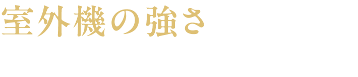 室外機の強さ 猛暑の中でも運転し続ける